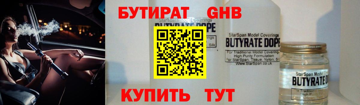 БУТИРАТ  БУТИРАТ оксибутират  Вход с VPN  Дубна 
